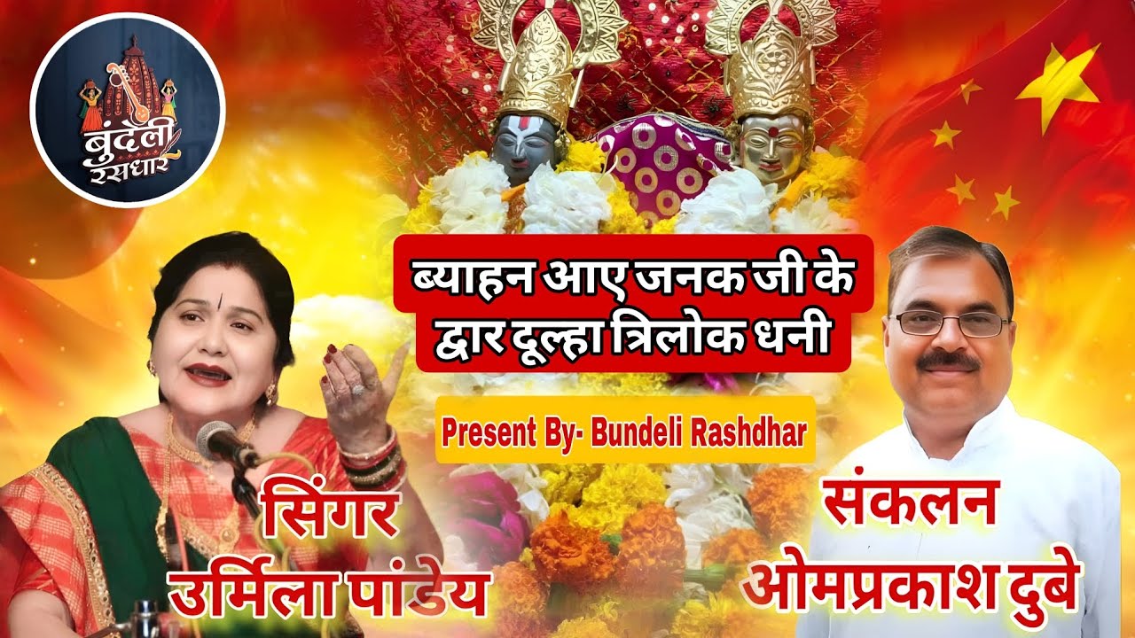 ब्याहन आए जनकजी के द्वार दूल्हा त्रिलोक धनी | Present By Omprakash Dubey | Ram vivah स्पेशल 