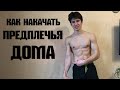 Как Накачать Предплечья  Дома !!!(Укрепляем Хват , Запястья!!)