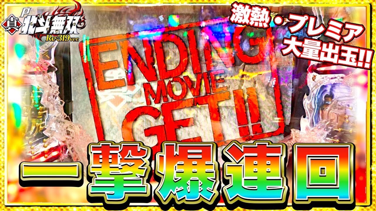 P真・北斗無双 Re:319ver.】エンディングまで一直線！？激アツバトル