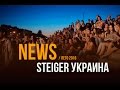 Steiger Ukraine NEWS - ЛЕТО 2016