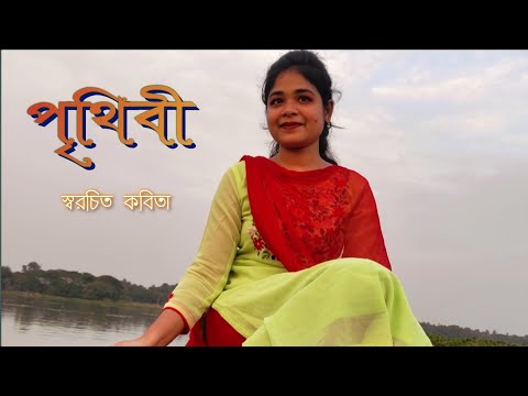 বাংলা কবিতা আবৃতি | পৃথিবী | লিরিক্যাল | এফ কে ইতি | FK Eity