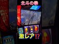 北斗の拳　#家スロ #パチスロ #youtube #パチンコ #スマスロ #怪現象 #RUN #shorts #あつ森 #kpop #dance #ゲーム実況 