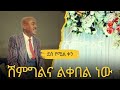 ሽምግልና ልቀበል ነው!! // ደስ የሚል ቀን // Wedding Planner Gezachew Aregaw