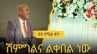 ሽምግልና ልቀበል ነው!! // ደስ የሚል ቀን // Wedding Planner Gezachew Aregaw