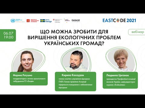 Вебінар «Що можна зробити для вирішення екологічних проблем українських громад?»