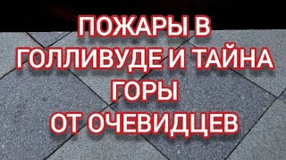 Пожары в Голливуде. Тайна горы.