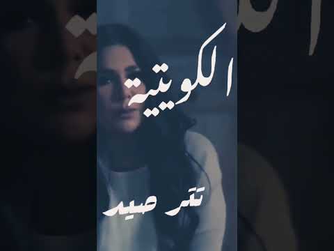 تتر مسلسل صيد العقارب نوال الكويتيه