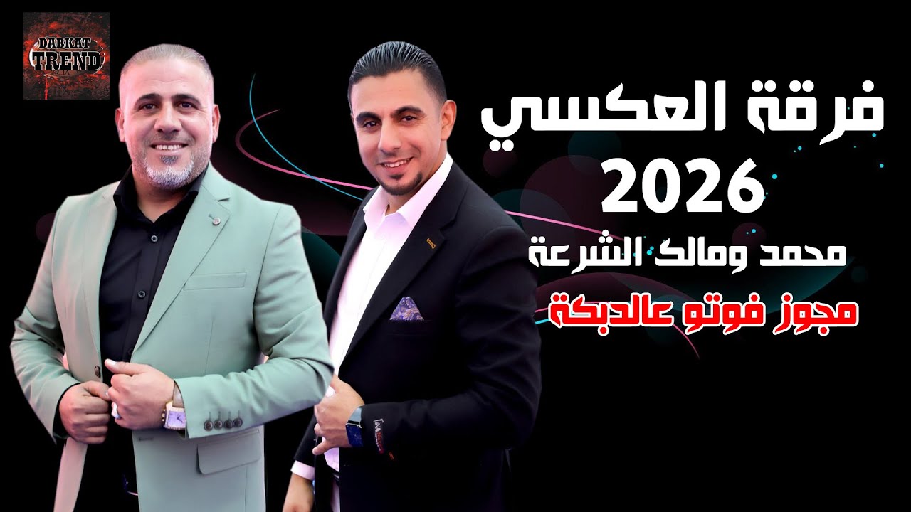 فرقة العكسي 2026 مجوز فوتو عالدبكة - محمد ومالك الشرعة | DABKAT TREND