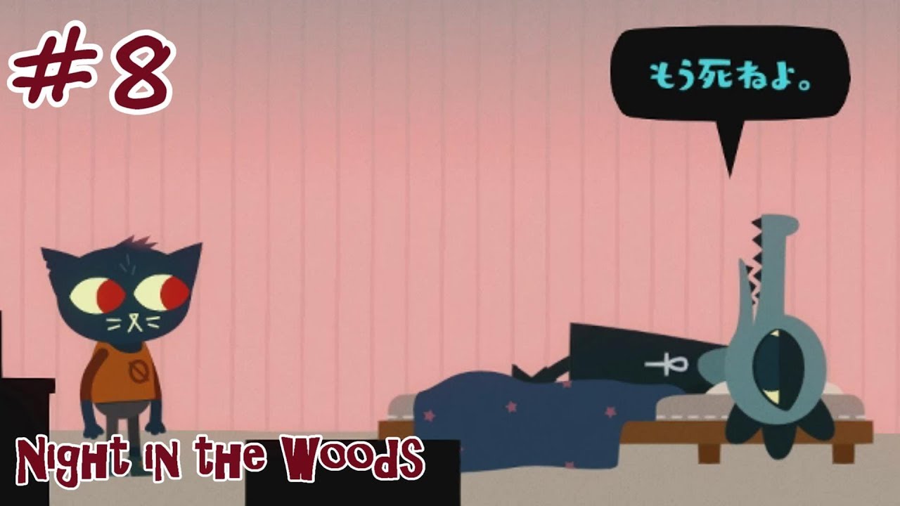 そんなん言うなよビー【NIGHT IN THE WOODS】実況 #8