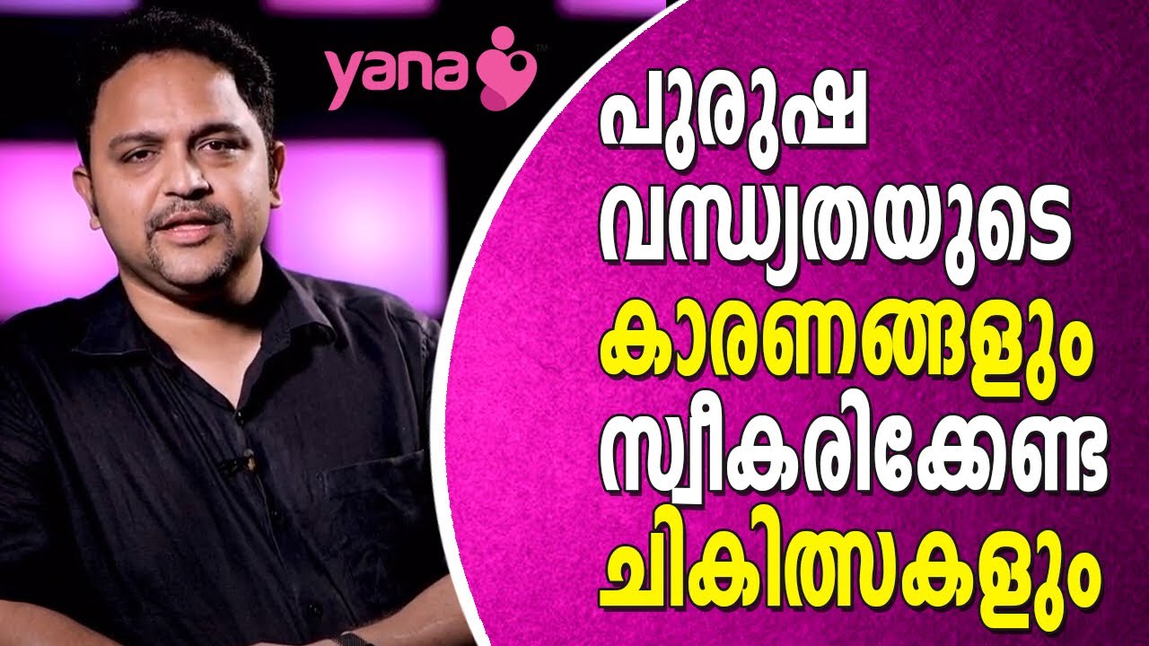 പുരുഷ വന്ധ്യതയുടെ കാരണങ്ങളും സ്വീകരിക്കേണ്ട ചികിത്സകളും | Male Infertility Symptoms And Treatment