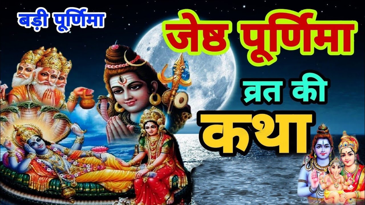 Jeth जेठ पूर्णिमा व्रत कथा | jeth Purnima vrat katha | Purnima vrat katha ...