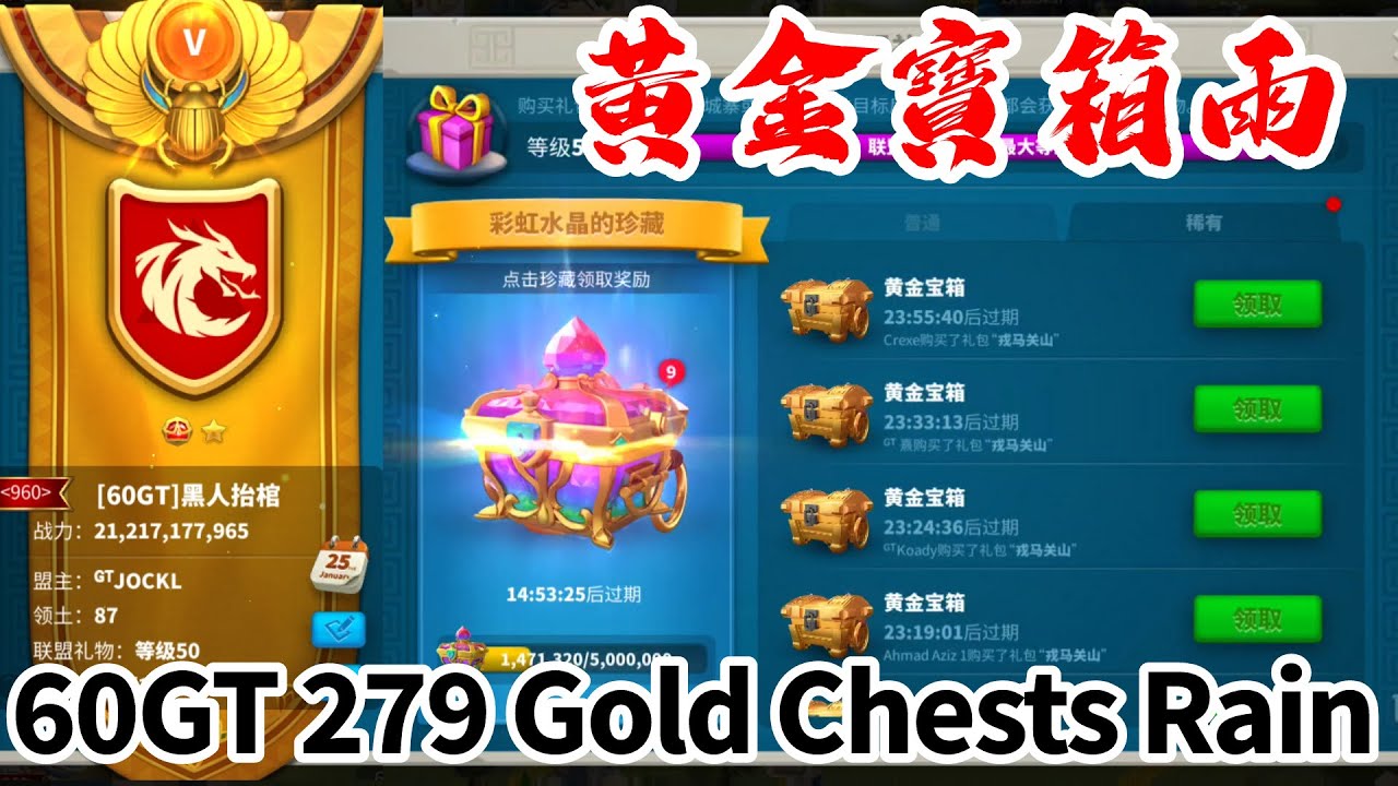 [萬國覺醒] 60GT 279 Gold Chests Rain - YouTube