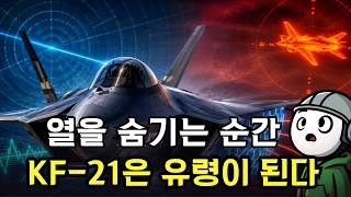중국 J-20이 KF-21을 절대 찾을 수 없는 이유 (적외선 스텔스의 숨겨진 과학)