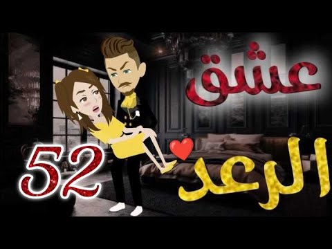 عشق الرعد الحلقه الثانية و الخمسون قصه رومنسيه ممتعه جدا روايات بسمه