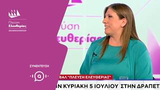 Η Ζωή Κωνσταντοπούλου στον ΑΝΤ1 (2/7/26)