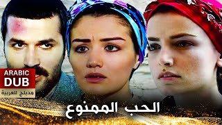 الحب الممنوع - أفلام تركية مدبلجة للعربية