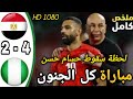 ملخص مباراة مصر و نيجيريا و لحظة سقوط حسام حسن هدف محمد صلاح في آخر اللحظات مباراة نيجيريا و مصر 