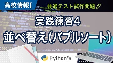 【高校情報Ⅰ】プログラミング 並べ替え バブルソート_Python｜実践練習４｜共通テスト完全攻略勉強法_131P