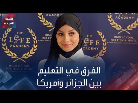 الفرق في التعليم بين الجزائر وأمريكا 