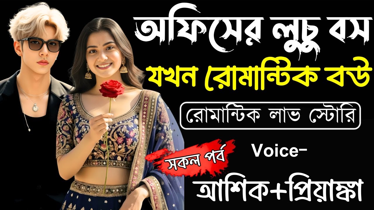 অফিসের লুচু বস যখন রোমান্টিক বউ||(সকল পর্ব)Romantic Love Story||Ashik,Priyanka||Ashik Diray Official