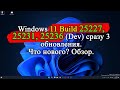 Обзор обновлений Windows 11 Insider Preview Сборка 25227, 25231, 25236. ОБЗОР сразу 3 обновлений.