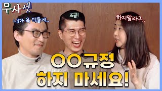 [EP7] 복ㅈ규정?! 이거 하지마세요(김청산, 전형진, 안은지)