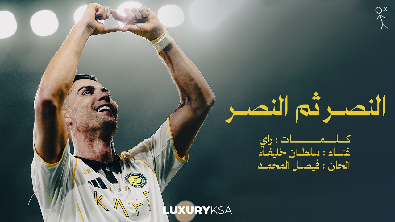 Sultan Khalifa - AlNassr Thum AlNassr | سلطان خليفة النصر ثم النصر  (الفيديو | Video )
