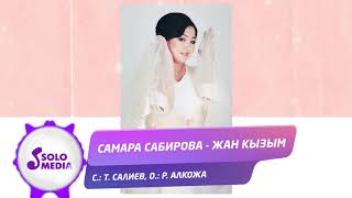 Самара Сабирова - Жан кызым / Жаны ыр 2020