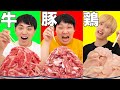牛肉VS豚肉VS鶏肉！1kgの巨大肉を調理して早く食べ終わるのは誰だ！？