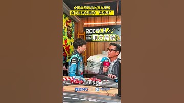 全国年纪最小的赛车手说自己是赛车圈里的“吴彦祖”。#吴彦祖 #上海车展