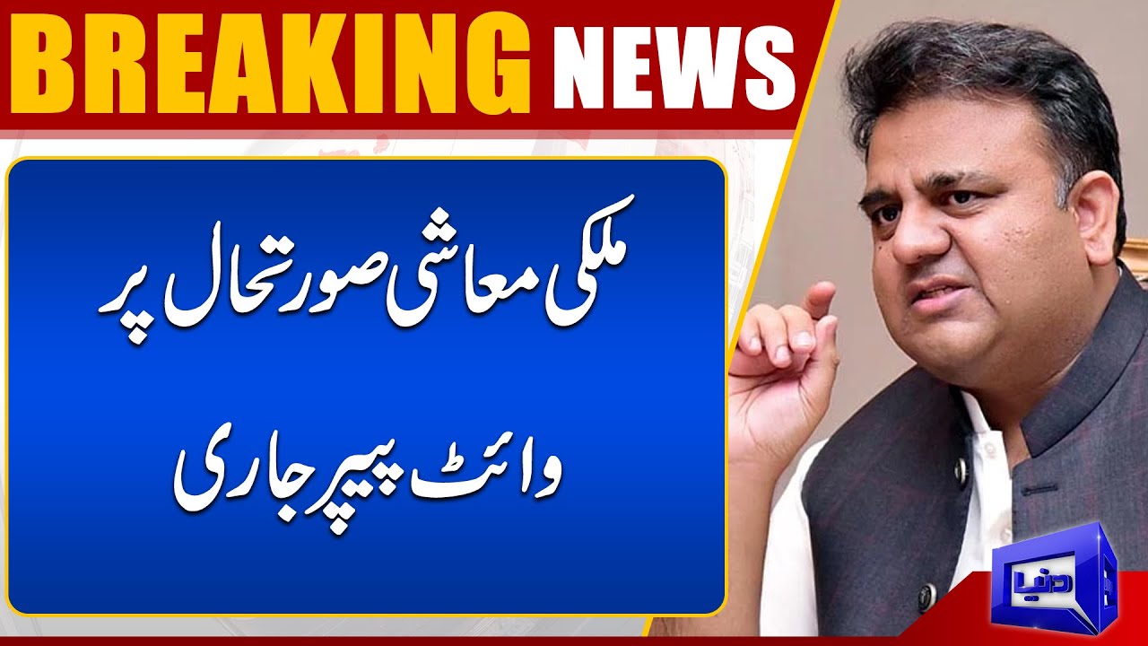 PTI White Paper Paints Bleak Picture of Economy | Dunya News