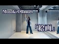 Motoki Ohmori - 「絵画」Dance Cover