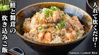 炊き込みご飯（鮭と舞茸の炊き込みご飯）｜料理研究家ゆかりのおうちで簡単レシピ / Yukari's Kitchen さんのレシピ書き起こし