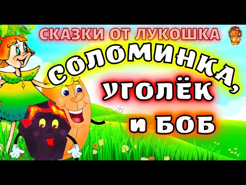 Соломинка, Уголёк и Боб — Сказка | Братья Гримм | Аудиосказка | Сказки Братьев Гримм