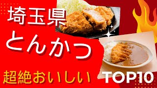 「【究極のとんかつ】埼玉県の名店トップ10を厳選！絶品とんかつ巡り」