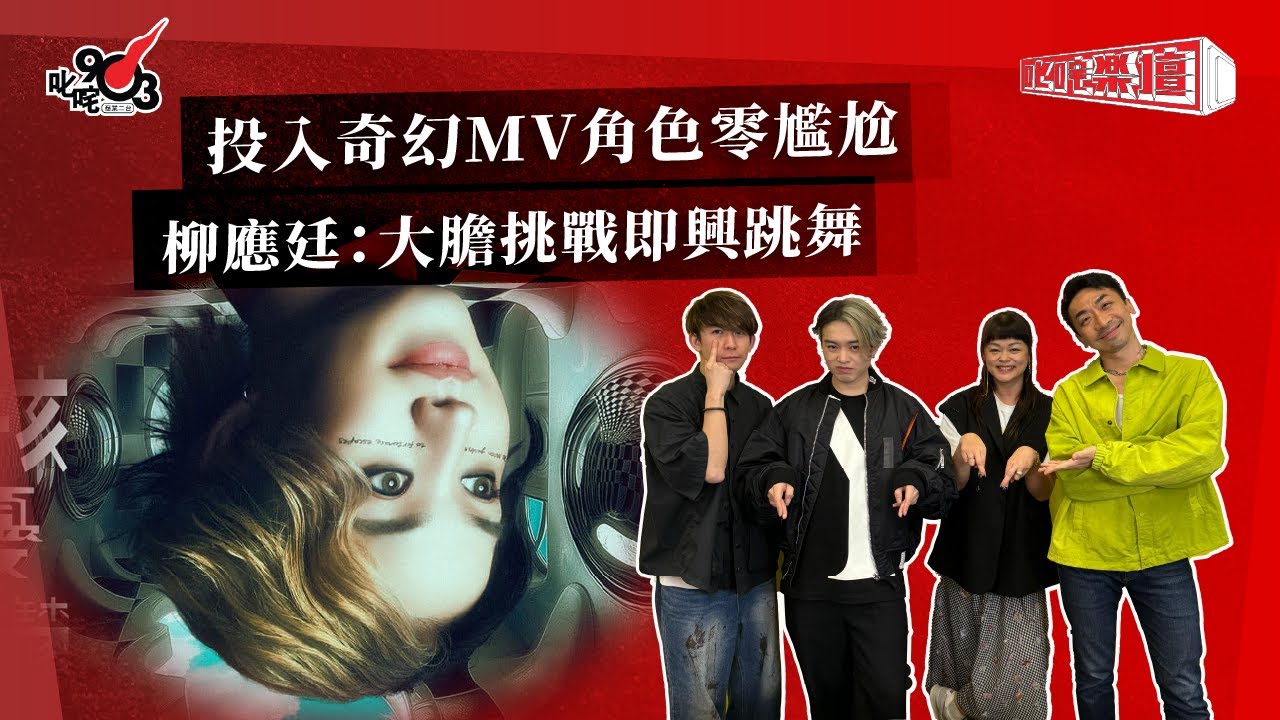 投入奇幻MV角色零尷尬  柳應廷：大膽挑戰即興跳舞｜《叱咤樂壇》