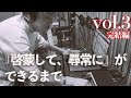 【ミックス編】『啓蒙して、尋常に』ができるまで3〜完結編〜【recording documentary vol.3】