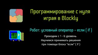 2 Робот: условный оператор - eсли ( if ). Программирование с нуля играя в Blockly (Скретч)