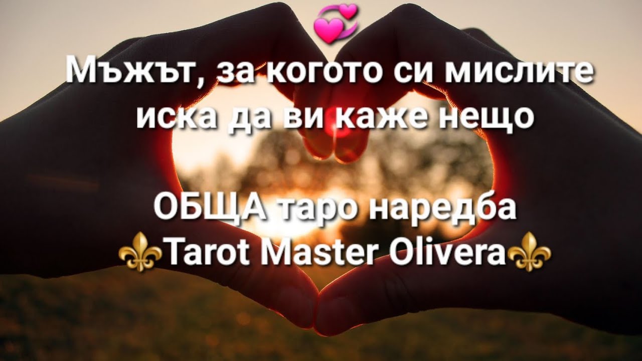 💞 Мъжът, за когото си мислите иска да ви каже нещо - ОБЩА таро наредба