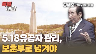 [특별대담] 5.18유공자 관리, 보훈부로 넘겨야