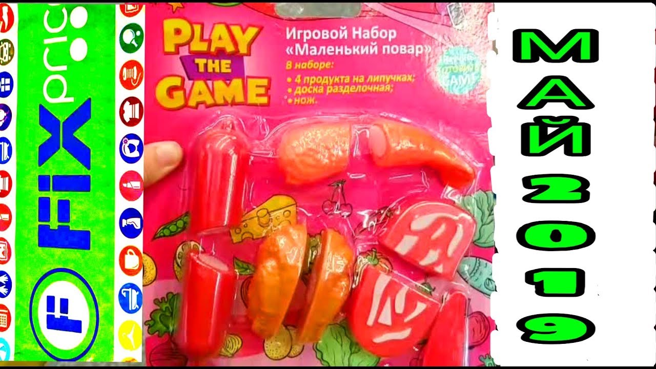 ФИКСПРАЙС покупки обзор игрушки МАЙ 2019 Shopping Reviews of the toys May 2019