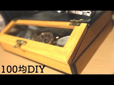 腕時計コレクションボックス】100均材料だけでオリジナル収納ボックス