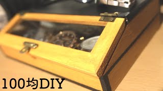 【腕時計コレクションボックス】100均材料だけでオリジナル収納ボックスDIY