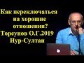 Как переключаться на хорошие отношения? Торсунов О.Г.2019 Нур-Султан