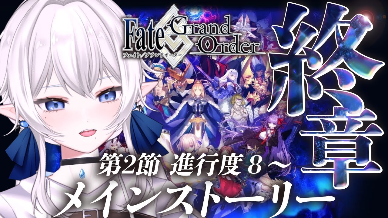 【 #fgo 】終章 第2節進行度8〜 メインストーリー読む【※ネタバレあり、再臨画像注意】
