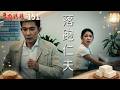 豆腐媽媽 EP151 落跑仁夫｜The Mother of the Tofu Family