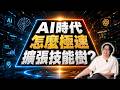 AI時代的成功秘訣：超強自學心法，讓你技能樹快速擴張，半年翻身！