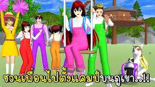 ชวนเพื่อนไปตั้งแคมป์บนภูเขา Camp Site SAKURA School Simulator New Update 2023