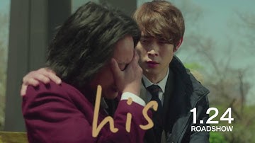 映画『his』予告編（特別版①）｜2020年1月24日公開