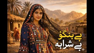 Be Bango Be Sharaba New Balochi Song 2026 Fasi Ai Music Emotional Baloch Track